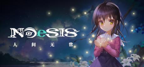 【PC/汉化】NOeSIS Ⅱ-人间无常-TouchGAL