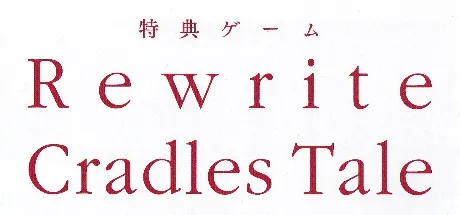 【PC/汉化】Rewrite Cradles Tale-Rewrite特典后日谈-TouchGAL