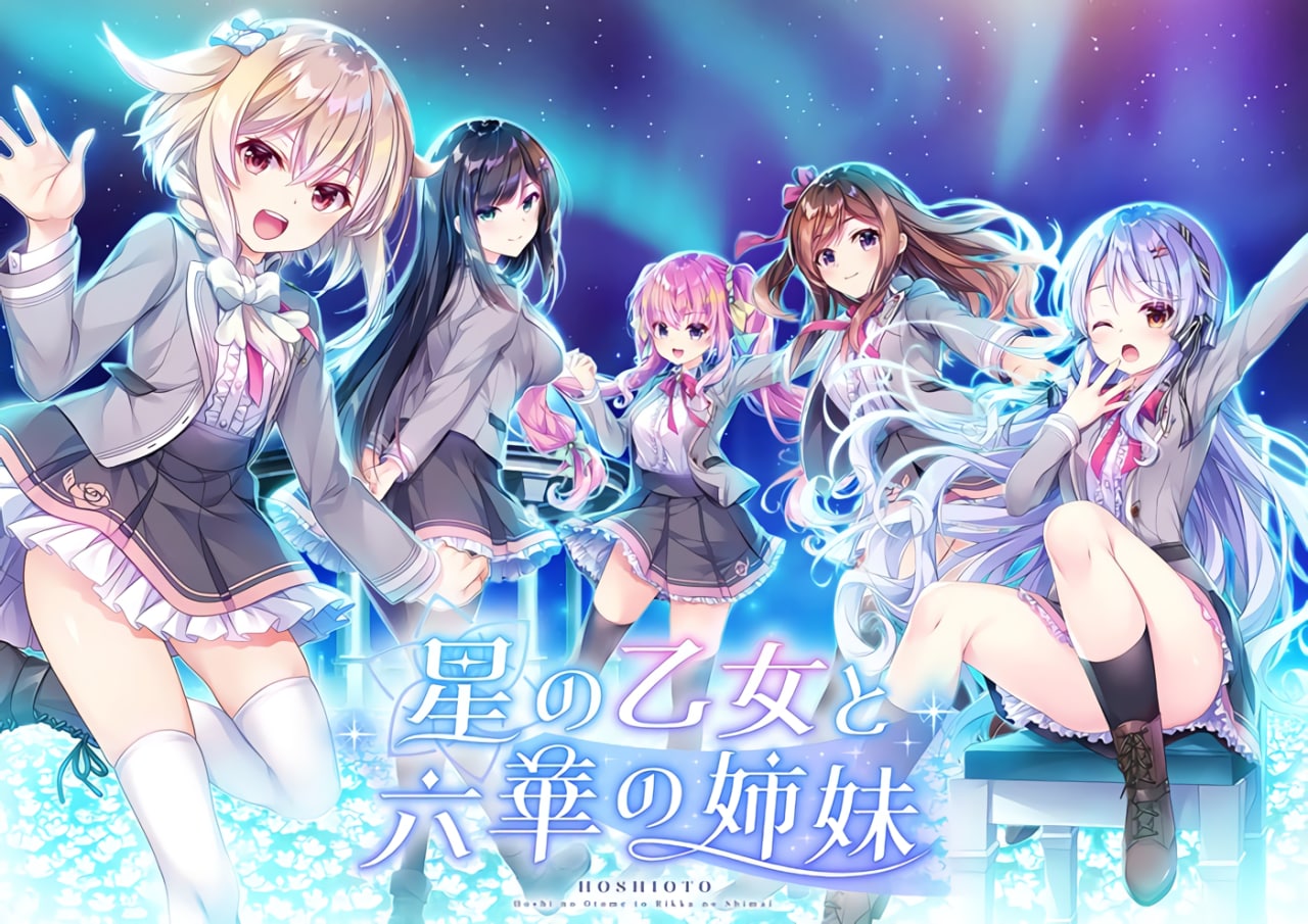 【PC/汉化】星之少女与六华的姐妹 – 星の乙女と六華の姉妹-TouchGAL