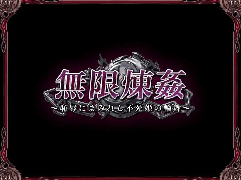 【PC/汉化】无限炼奸 ~不死舞姬的凌辱轮舞曲~ – 無限煉姦～恥辱にまみれし不死姫の輪舞～-TouchGAL