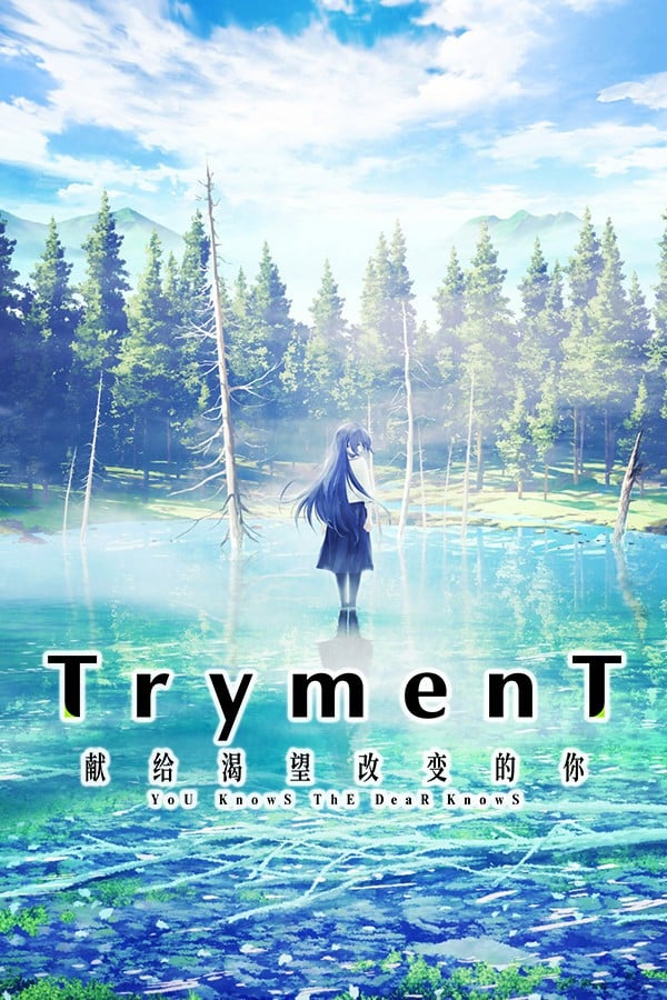 【PC/PE/汉化】TrymenT —献给渴望改变的你— – TrymenT ―今を変えたいと願うあなたへ―-TouchGAL