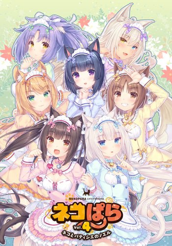 【PC/PE/汉化】NEKOPARA Vol. 4 – ネコぱら vol.4 ネコとパティシエのノエル-TouchGAL