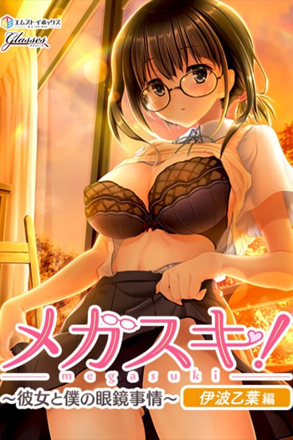 【PC/汉化】MEGASUKI·她与我的眼镜事件·伊波乙叶篇 – メガスキ！ 〜彼女と僕の眼鏡事情〜 伊波乙葉編-TouchGAL