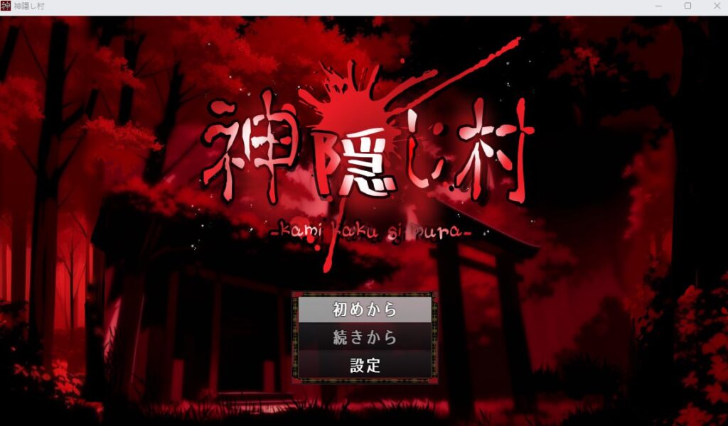 图片[1]-【PC/PE/汉化】神隠し村-TouchGAL