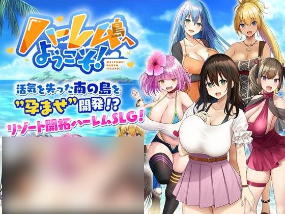 【PC/PE/汉化】欢迎来到南方岛～孕育之岛 – ハーレム島へようこそ!-TouchGAL