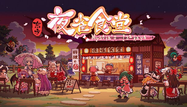 【PC/中文】东方夜雀食堂-TouchGAL