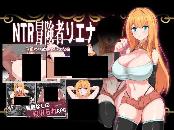 【PC/PE/汉化】NTR冒险者~被盯上的他与她 – NTR冒険者リエナ～狙われ彼女と小さな彼～-TouchGAL