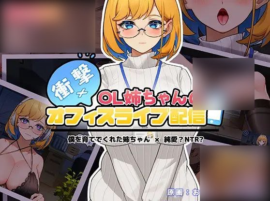 【PC/汉化】衝撃!OL姉ちゃんのオフィスライブ配信-TouchGAL