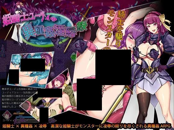 【PC/PE/汉化】公主骑士异种淫辱录 – 姫騎士ユーディの異種姦淫辱録-TouchGAL