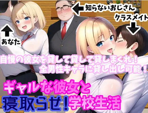 【PC/汉化】现代舞台的少女×寝取×RPG！ – ギャルな彼女と寝取らせ!学校生活-TouchGAL