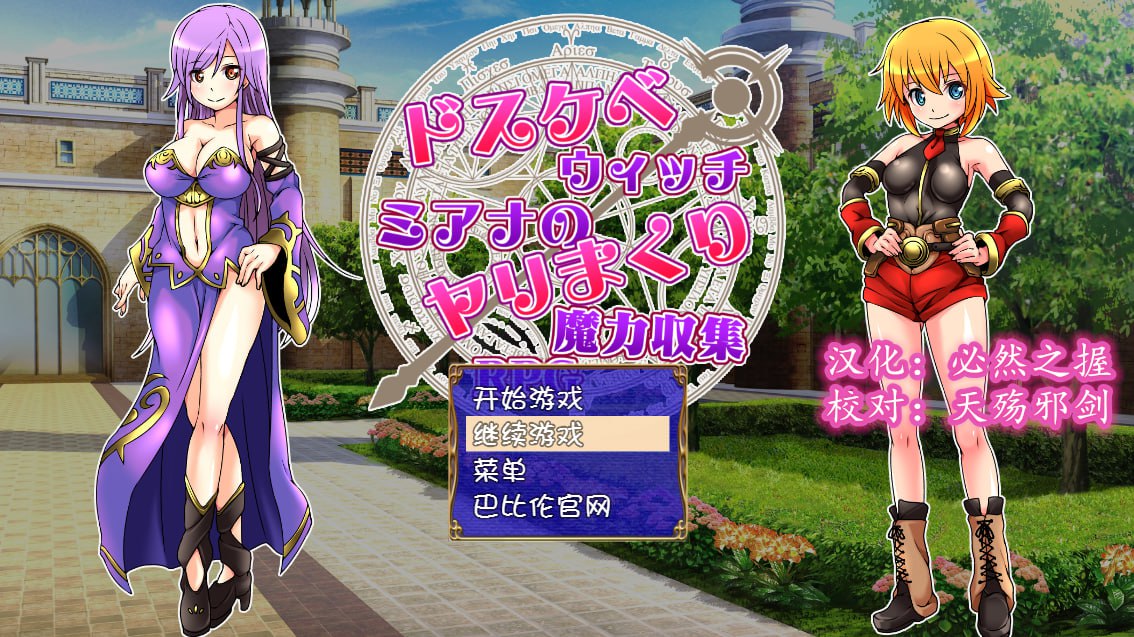 【PC/PE/汉化】淫荡法师米亚娜的性交魔力收集RPG – ドスケベウィッチミアナのヤリまくり魔力収集RPG-TouchGAL