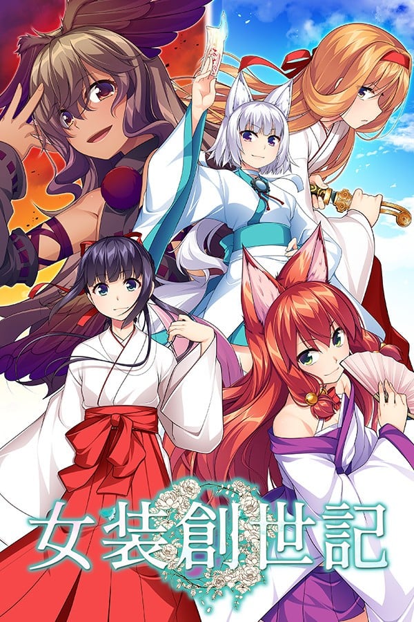 【PC/PE/汉化】女装创世记 – 女装創世記-TouchGAL