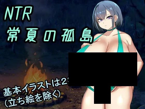 【PC/PE/汉化】NTR常夏的孤岛 – NTR常夏の孤島~大好きな幼馴染が僕より屈強な男に即落ちされた-TouchGAL