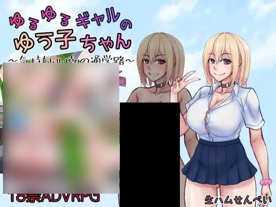 【PC/PE/汉化】悠悠的少女尤子，享受起早晨上学的愉快旅程~ – ゆるゆるギャルのゆう子ちゃん～気持ちいい朝の通学路～-TouchGAL