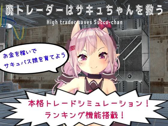 【PC/PE/汉化】沉迷交易者要拯救小魅魔 – 廃トレーダーはサキュちゃんを救う-TouchGAL