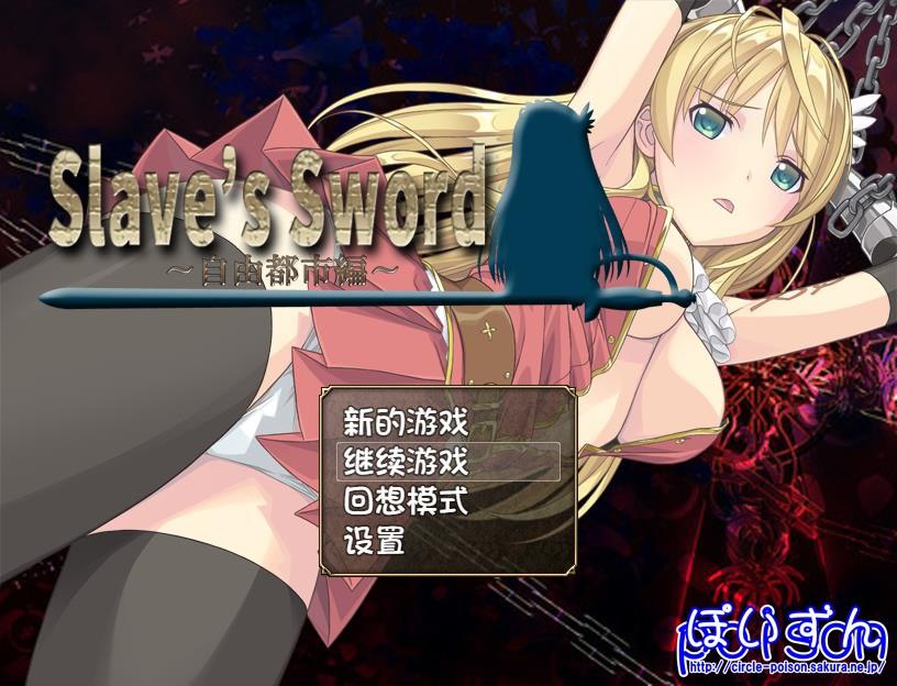 图片[1]-【PC/PE/汉化】奴隶之剑 – Slave’s Sword～自由都市編～-TouchGAL