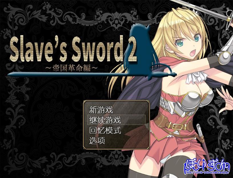 图片[1]-【PC/PE/汉化】奴隶之剑 – Slave’s Sword 2～帝国革命編～-TouchGAL