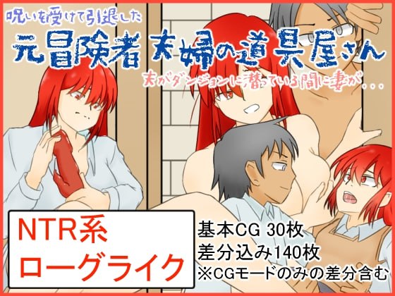 【PC/汉化】受到诅咒的夫妇 – 呪いを受けた元冒険者夫婦の道具屋さん-TouchGAL