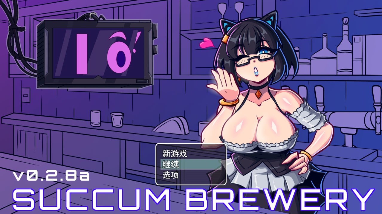 【PC/汉化】魅惑酒吧 – Succum Brewery-TouchGAL