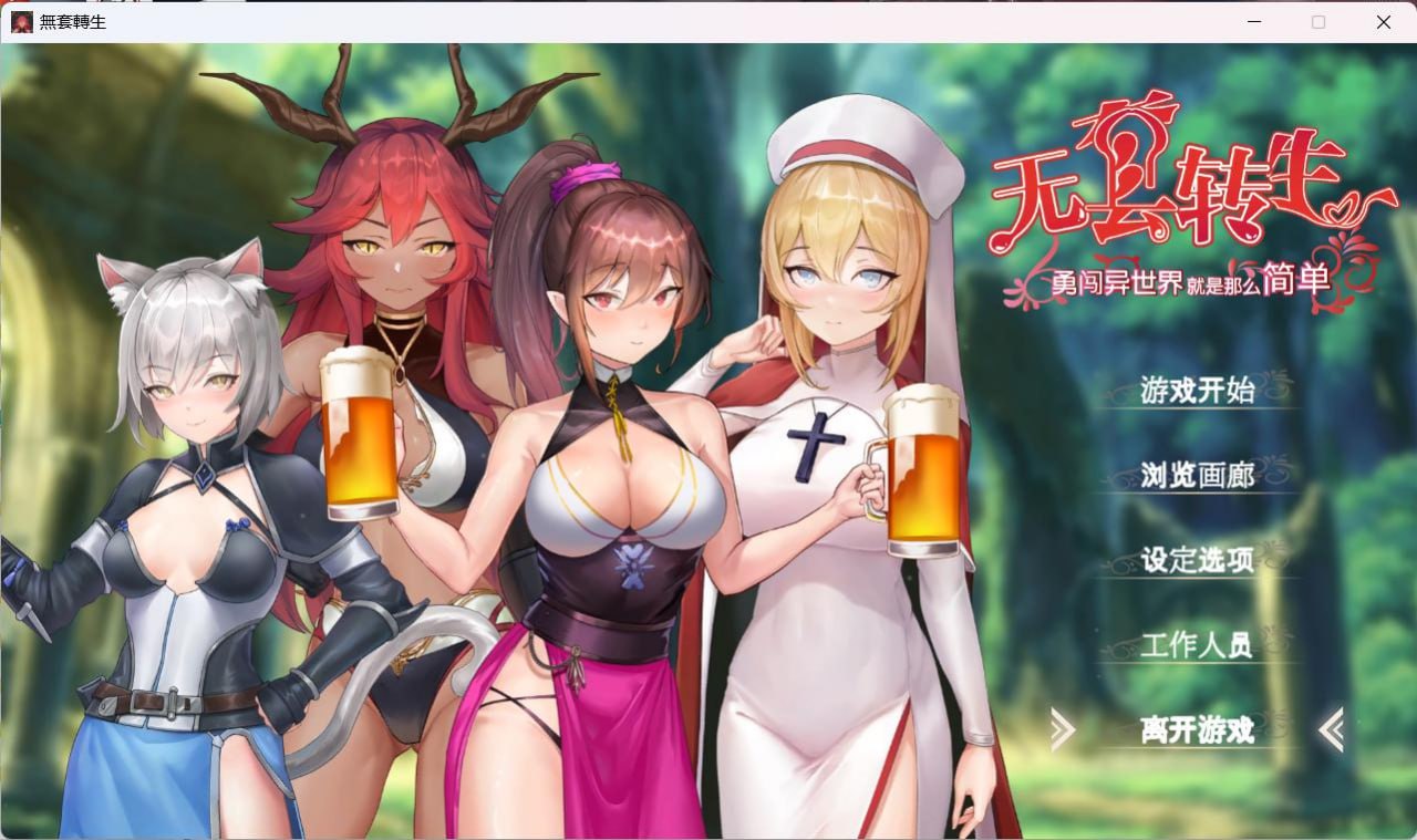 【PC/汉化】无套转生：勇闯异世界-TouchGAL