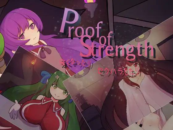 【PC/PE/汉化】Proof of Strength～努力变强：进行H行为 – 強くなったり セクハラしたり-TouchGAL