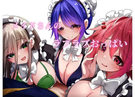 【PC/生肉】メイドさんのラブラブおっぱい-TouchGAL