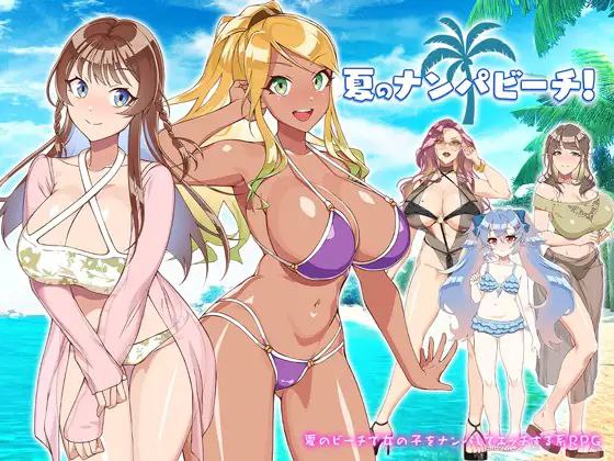 【PC/PE/汉化】夏天！泡妞海滩！- 夏のナンパビーチ!-TouchGAL