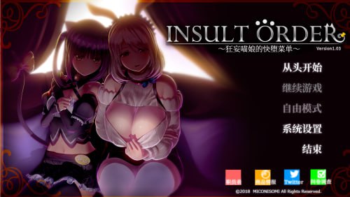 【PC/汉化】Insult Order：狂妄喵娘的快堕菜单 – 生イキにゃん娘の快堕メニュー-TouchGAL