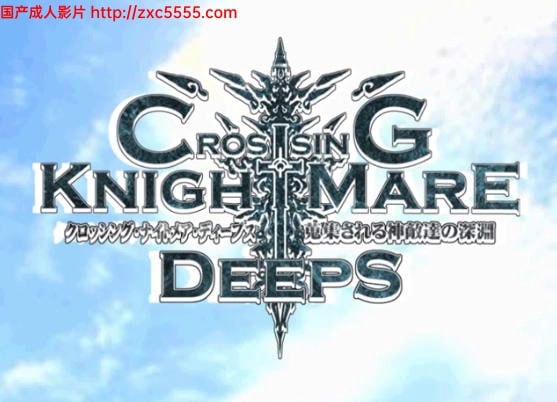 【PC/生肉】神敌之噩梦深渊：CrossinG KnighTMarE DeepS-TouchGAL