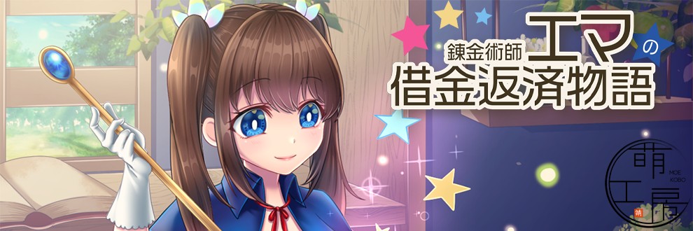 【PC/汉化】炼金术士艾玛的还债物语 – 錬金術師エマの借金返済物語-TouchGAL