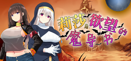 【PC/汉化】莉莎与欲念的魔导书 – リサと银魔のグリモワール-TouchGAL