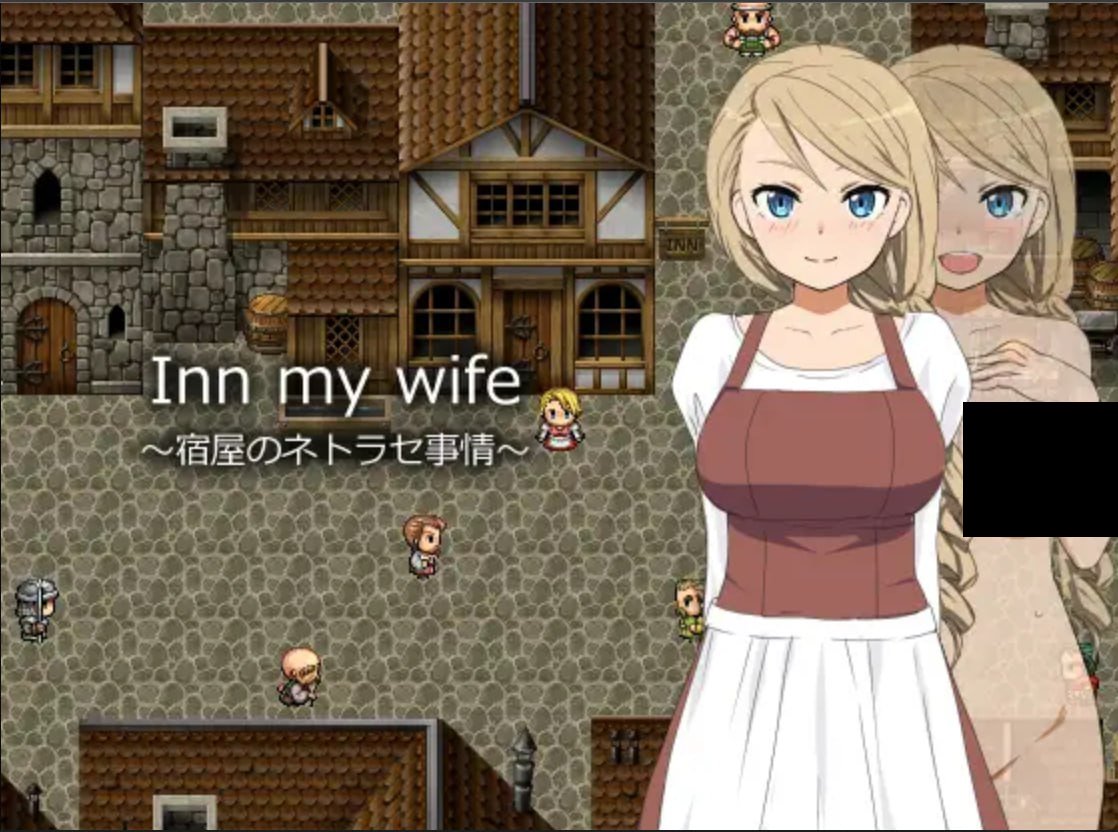 PC/生肉】Inn my wife ～宿屋のネトラセ事情～-TouchGAL