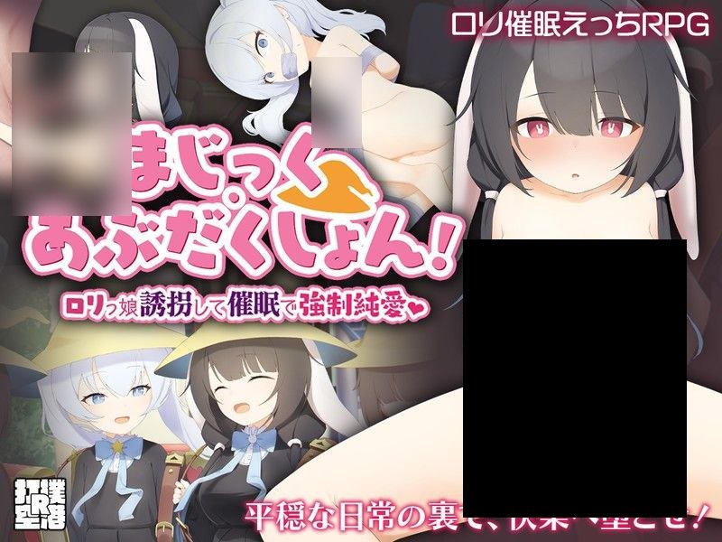 【PC/PE/汉化】魔法·绝对控制！用催眠强迫萝莉少女纯爱 – まじっく・あぶだくしょん! ～ロリっ娘誘拐して催眠で強制純愛-TouchGAL