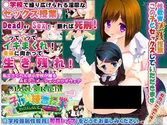 【PC/生肉】子作り練習授業 Love’s Right セックスしないと即死刑-TouchGAL