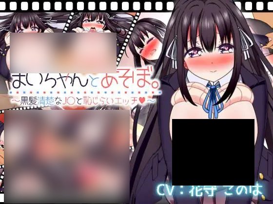 【PC/生肉】まいちゃんとあそぼ。～黒髪清楚なJ〇と恥じらいエッチ～-TouchGAL