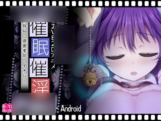 【PC/PE/生肉】催眠催淫～鈴仙・優曇華院・イナバ～-TouchGAL