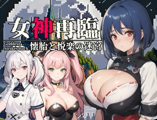 【PC/汉化】女神再临：怀胎和悦乐的迷宫 – 女神再臨～懐胎と悦楽の迷宮～-TouchGAL