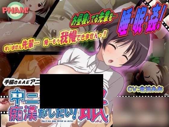 【PC/生肉】中二病でも痴漢がしたい!眠-TouchGAL