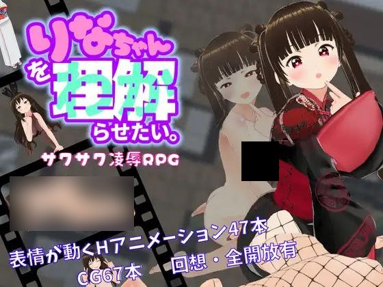 【PC/PE/汉化】我想让莉娜明白 – りなちゃんをわからせたい-TouchGAL