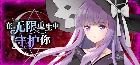 【PC/PE/中文】在无限重生中守护你 – Rescuing You in the Infinite Loop-TouchGAL