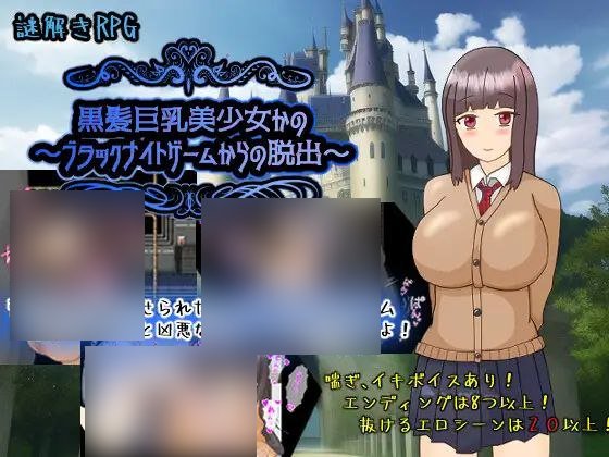 【PC/PE/汉化】黑髪巨乳美少女~逃离游戏 – 黒髪巨乳美少女かの～ブラックナイトゲームからの脱出～-TouchGAL