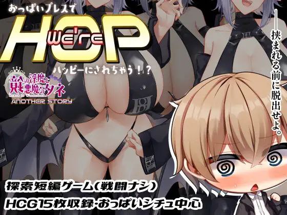 【PC/PE/汉化】We’re HOP ～おっぱいプレスでハッピーにされちゃう!?～-TouchGAL