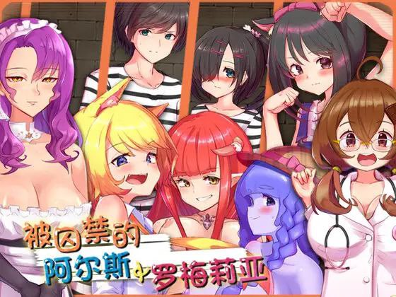 【PC/PE/汉化】被囚禁的阿尔斯&罗梅莉亚-TouchGAL