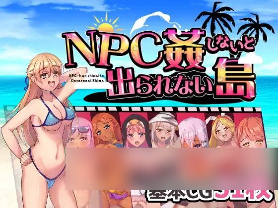 【PC/PE/汉化】不强奸就无法离开的小岛 – NPC姦しないと出られない島-TouchGAL