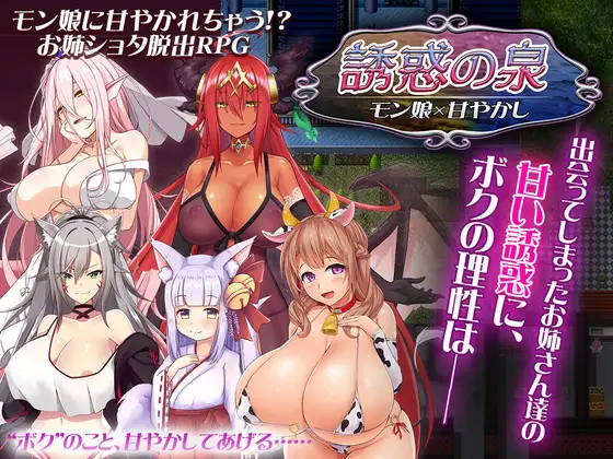 【PC/PE/汉化】诱惑之泉~魔物娘的纵容 – 誘惑の泉 モン娘×甘やかし-TouchGAL