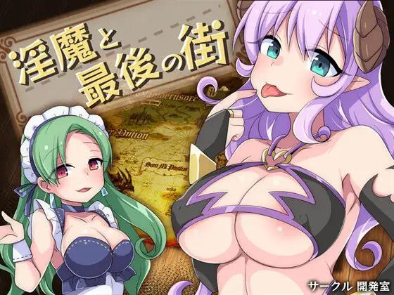 【PC/PE/汉化】淫魔和最后的街道 – 淫魔と最後の街-TouchGAL