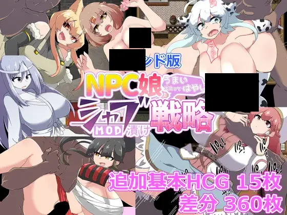 【PC/PE/汉化】NPC娘乱交战略 – NPC娘シャブ(MOD)漬け戦略-TouchGAL