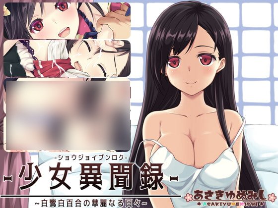 【PC/汉化】少女异闻录:白鹭白百合的华丽日常 – 少女異聞録~白鷺白百合の華麗なる日々-TouchGAL