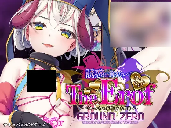 【PC/生肉】サキュせかTE GROUND ZERO ～誘惑に負けないで:サキュバスに管理された世界で～-TouchGAL