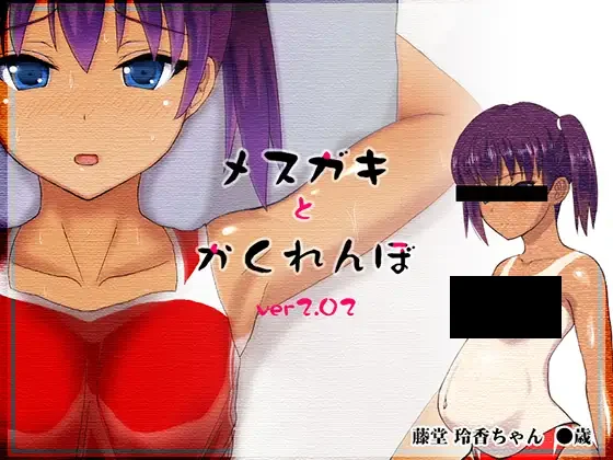 【PC/PE/汉化】和雌小鬼捉迷藏 – メスガキとかくれんぼ-TouchGAL